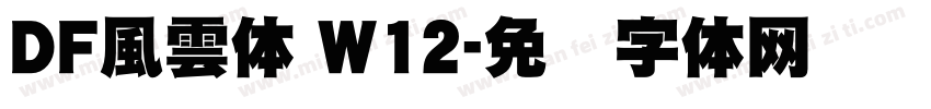 DF風雲体 W12字体转换